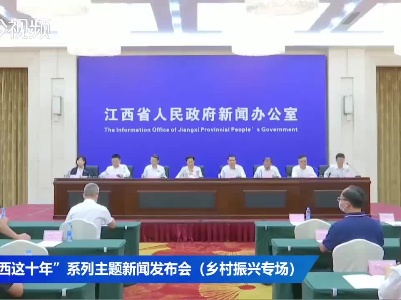 “江西这十年”系列主题新闻发布会（乡村振兴专场）