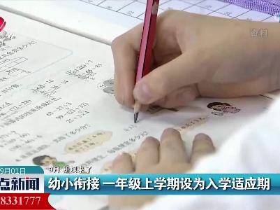 【9月 新规来了】幼小衔接 一年级上学期设为入学适应期