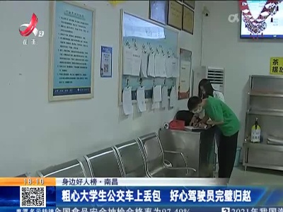 【身边好人榜】南昌：粗心大学生公交车上丢包 好心驾驶员完璧归赵