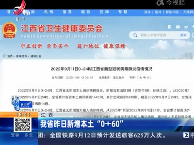 江西：我省昨日新增本土“0+60”