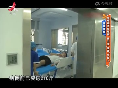 健康提醒——抽烟喝酒加熬夜 脑出血“偷袭”年轻人