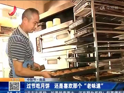 【中秋节】南昌：过节吃月饼 还是喜欢那个“老味道”