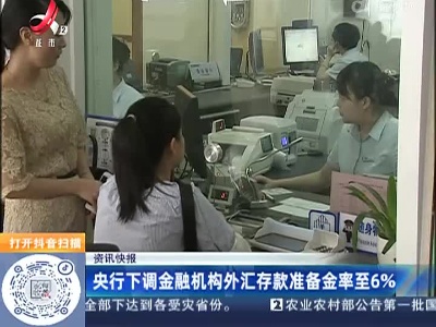 央行下调金融机构外汇存款准备金率至6%