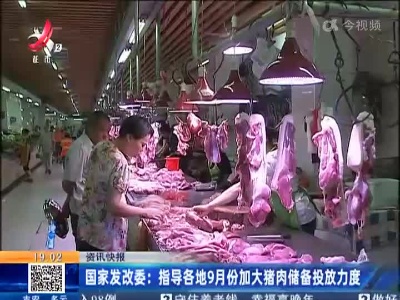 国家发改委：指导各地9月份加大猪肉储备投放力度