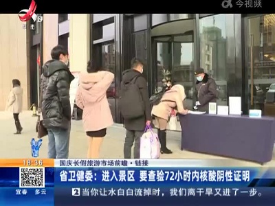 【国庆长假旅游市场前瞻·链接】省卫健委：进入景区 要查验72小时内核酸阴性证明