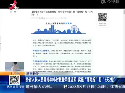 湖南长沙：外省入长人员需持48小时核酸阴性证明 实施“落地检”和“3天2检”