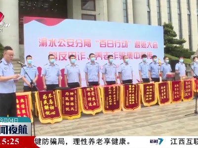 新余市渝水区举行“百日行动”退赃大会