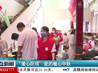 “爱心厨房”里的暖心中秋