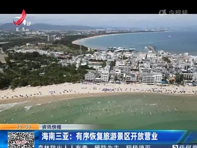 海南三亚：有序恢复旅游景区开放营业