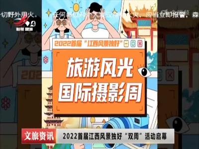 2022首届江西风景独好“双周”活动启幕