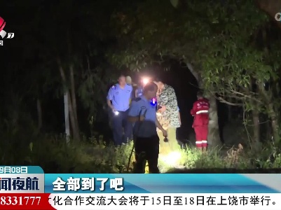 井冈山：十小时营救 游客无恙