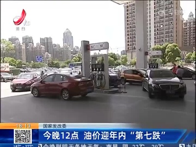 国家发改委：今晚12点 油价迎年内“第七跌”
