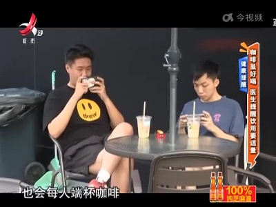 健康提醒——咖啡虽好喝 医生提醒饮用要适量