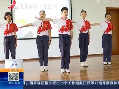 【近视防控宣传教育月】南昌：以赛促学 让爱眼护眼成为学生的一种习惯