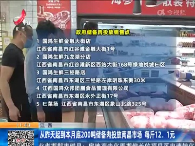江西：从昨天起到本月底200吨储备肉投放南昌市场 每斤12. 1元