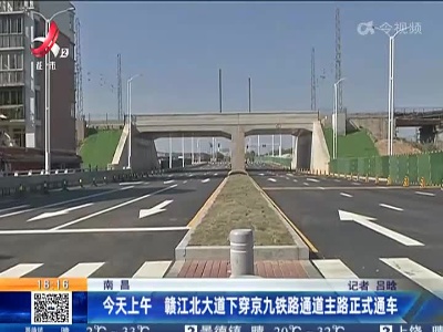 南昌：今天上午 赣江北大道下穿京九铁路通道主路正式通车