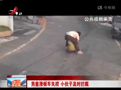 男童滑板车失控 小伙子及时拦截