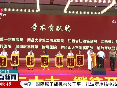 江西省医学会成立85周年学术大会举行