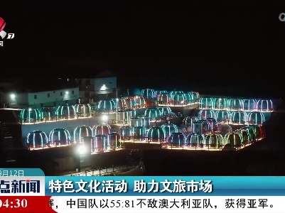 特色文化活动 助力文旅市场
