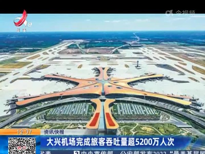 大兴机场完成旅客吞吐量超5200万人次