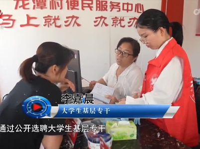 社会传真20220908 扎根基层 放飞梦想