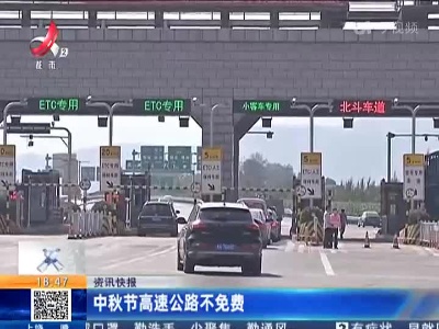 中秋节高速公路不免费
