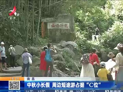 南昌：中秋小长假 周边短途游占据“C位”