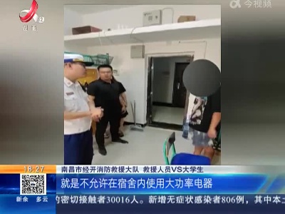 南昌：大学生在宿舍煮鲫鱼豆腐汤 消防顺着“网线”找到他
