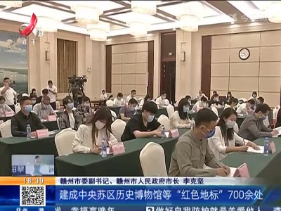 【“江西这十年”系列主题发布会】赣州：苏区融湾区 老区焕新颜