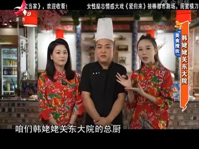 美食搜街：韩姥姥关东大院