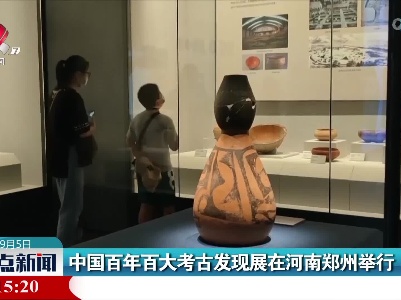 中国百年百大考古发现展在河南郑州举行