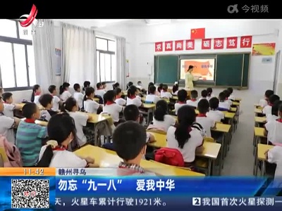 赣州寻乌：勿忘“九一八” 爱我中华