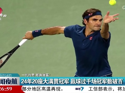 【一代传奇 即将谢幕！】24年20座大满贯冠军 赢球过千场冠军数破百