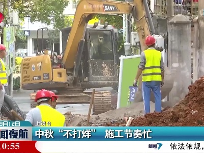 中秋“不打烊” 施工节奏忙