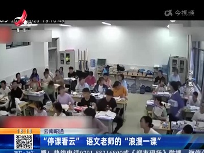云南昭通：“停课看云” 语文老师的“浪漫一课”