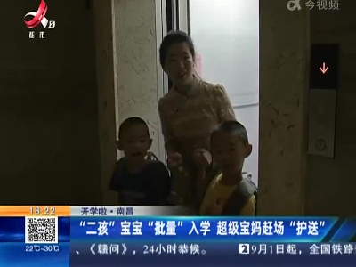 【开学啦】南昌：“二孩”宝宝“批量”入学 超级宝妈赶场“护送”