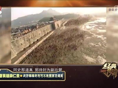 经典传奇20220926 大唐英雄薛仁贵·战功赫赫却为何不能图画凌烟阁