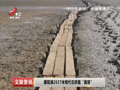 鄱阳湖2657米明代石桥露“真容”