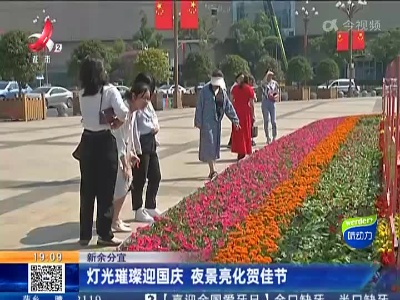 新余分宜：灯光璀璨迎国庆 夜景亮化贺佳节