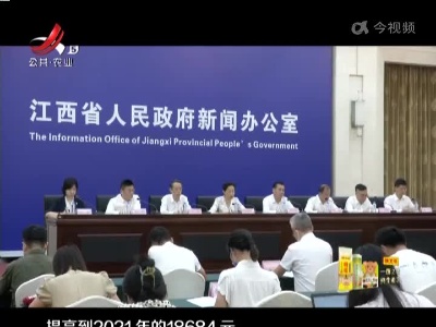 【“江西这十年”系列主题新闻发布会】十年奋进 打造新时代乡村振兴样板之地