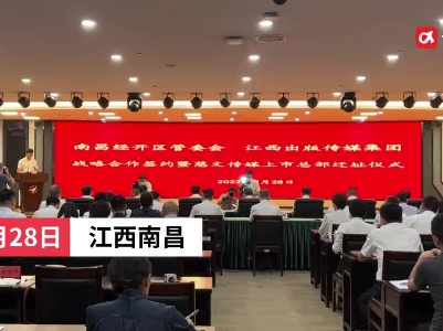 南昌经开区和江西出版集团签署战略合作协议 慈文传媒上市总部迁至经开区