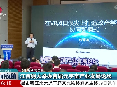 江西财大举办首届元宇宙产业发展论坛