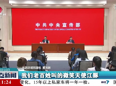 【中国这十年】生态环境部：我国生态环境保护制度得到系统性完善