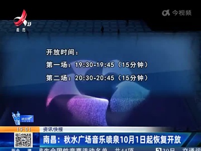 南昌：秋水广场音乐喷泉10月1日起恢复开放