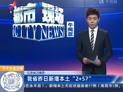 江西省卫健委：我省昨日新增本土“2+57”