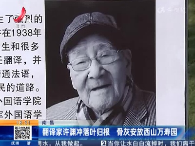 南昌：翻译家许渊冲落叶归根 骨灰安放西山万寿园