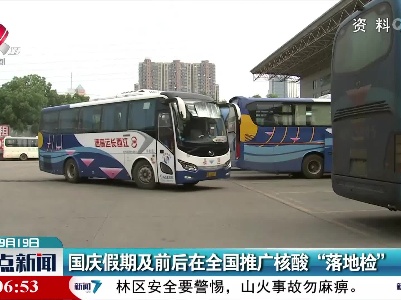 国庆假期及前后在全国推广核酸“落地检”