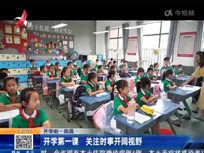 【开学啦】南昌：开学第一课 关注时事开阔视野