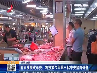 国家发展改革委：将投放今年第三批中央猪肉储备