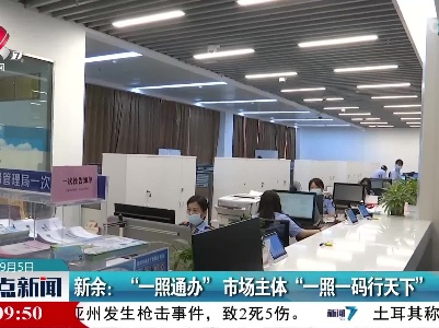 新余： ”一照通办” 市场主体“一照一码行天下”